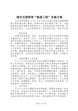 城市交通管理“畅通工程”方案 