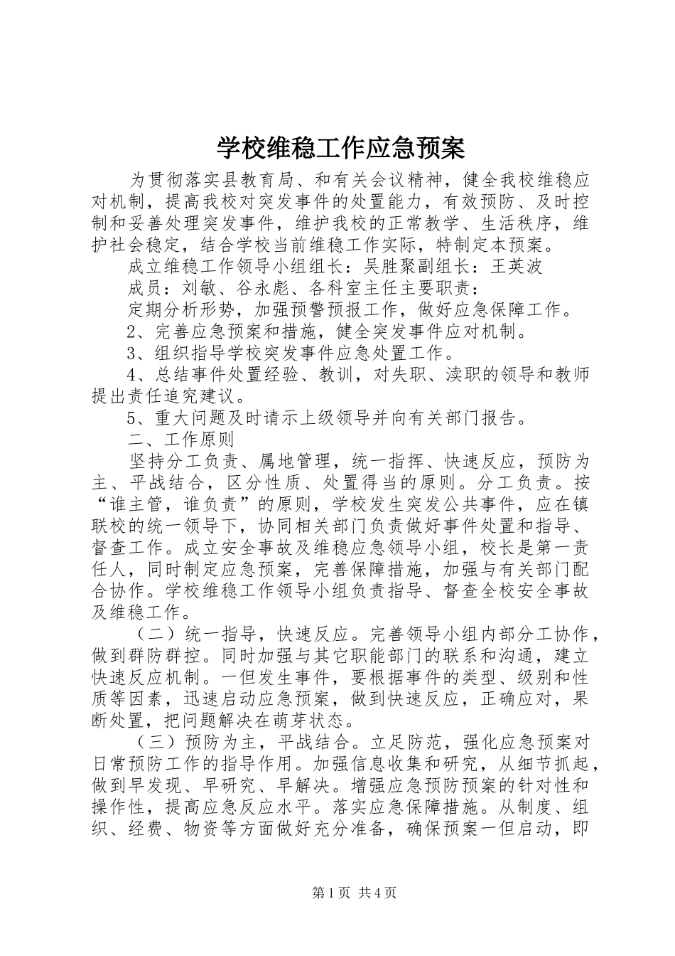 学校维稳工作应急处置预案 _第1页