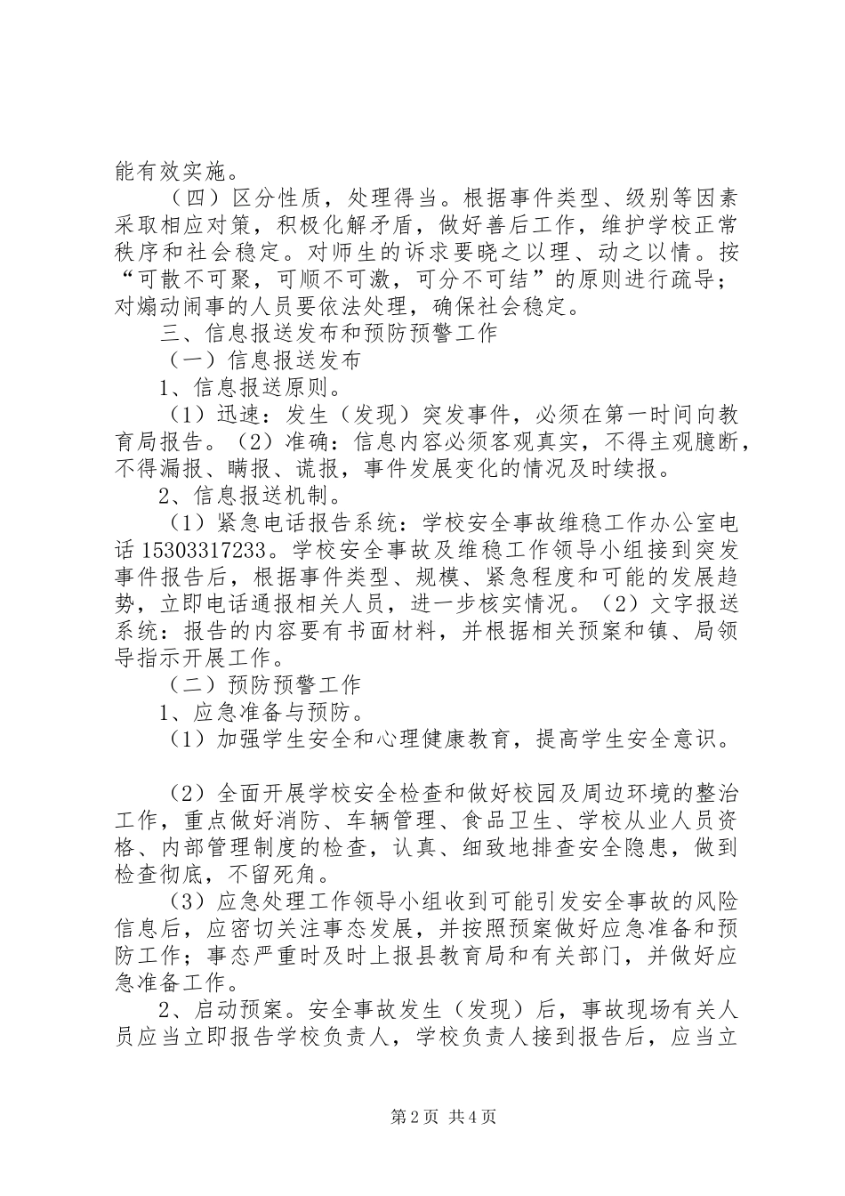 学校维稳工作应急处置预案 _第2页