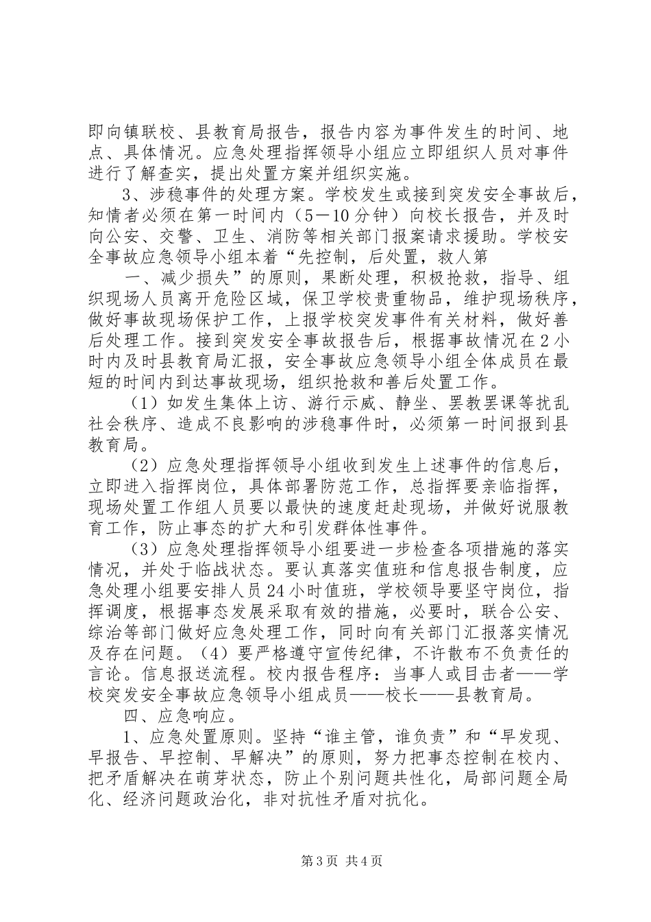 学校维稳工作应急处置预案 _第3页