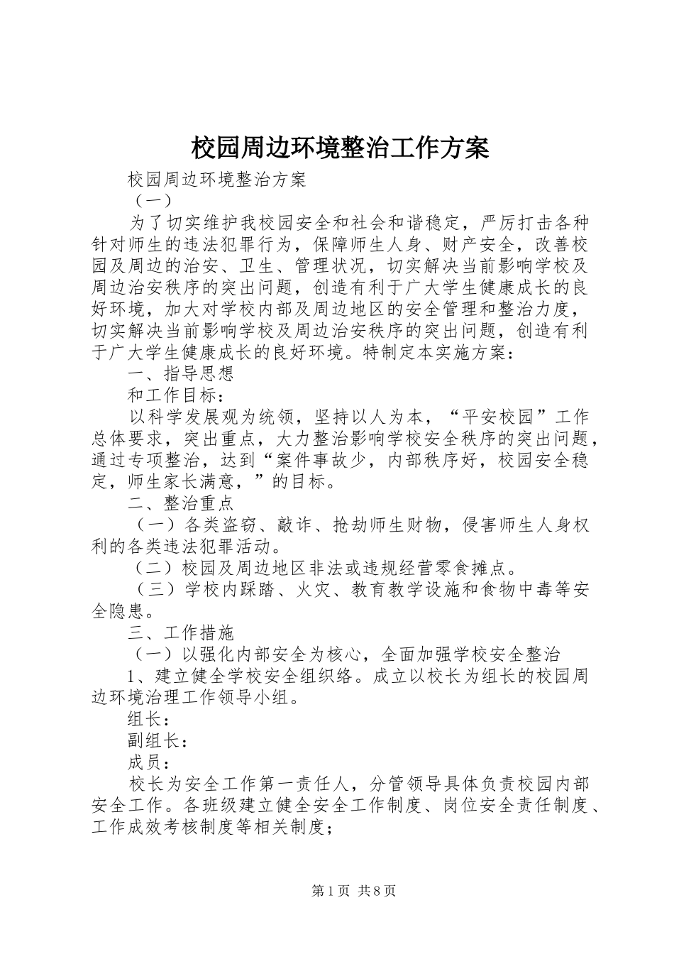 校园周边环境整治工作实施方案 _第1页