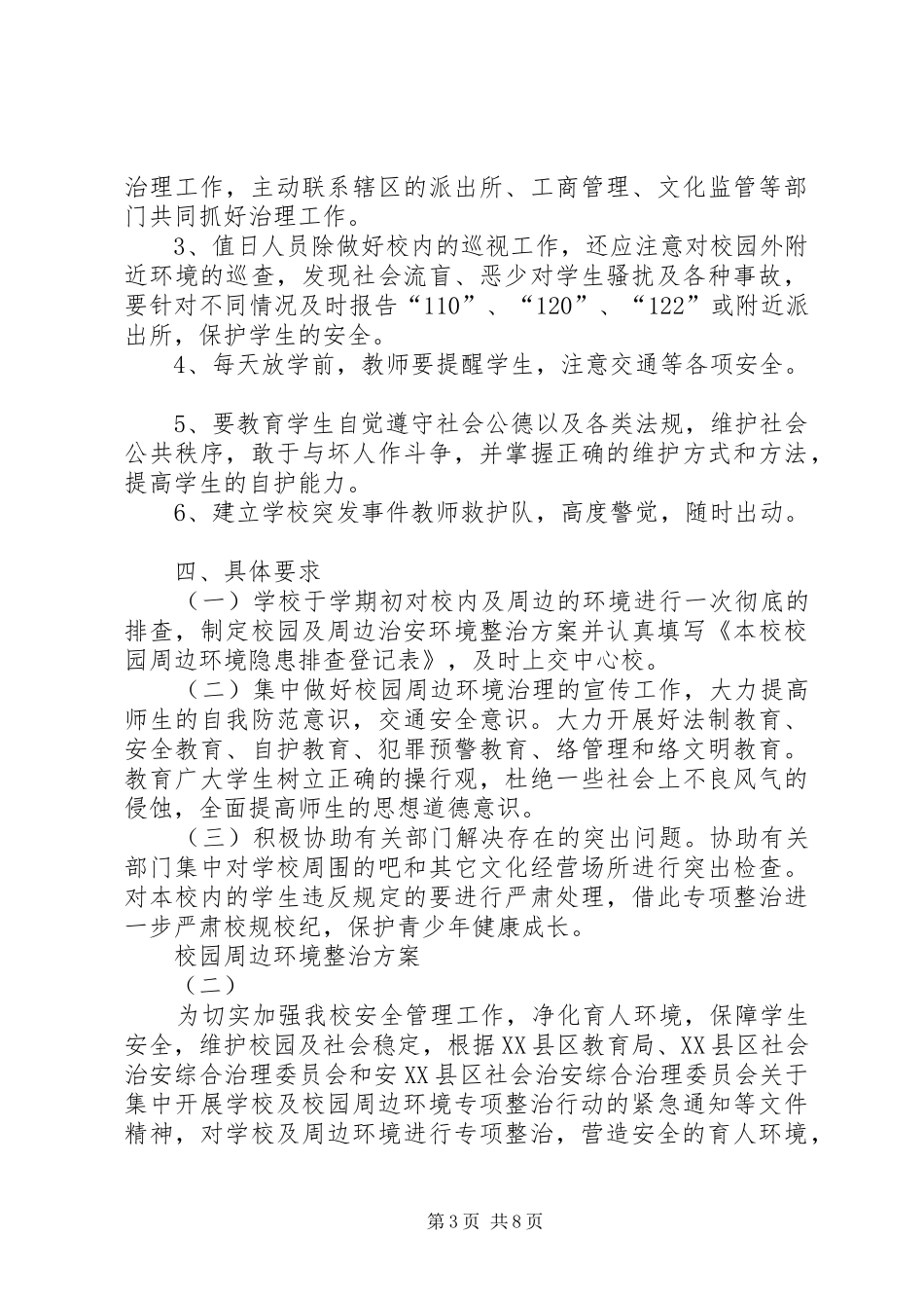 校园周边环境整治工作实施方案 _第3页