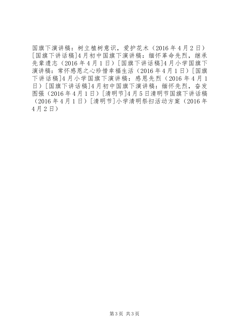 小学清明祭扫活动实施方案 _第3页