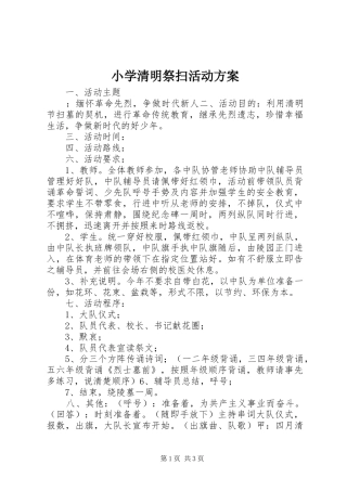 小学清明祭扫活动实施方案 