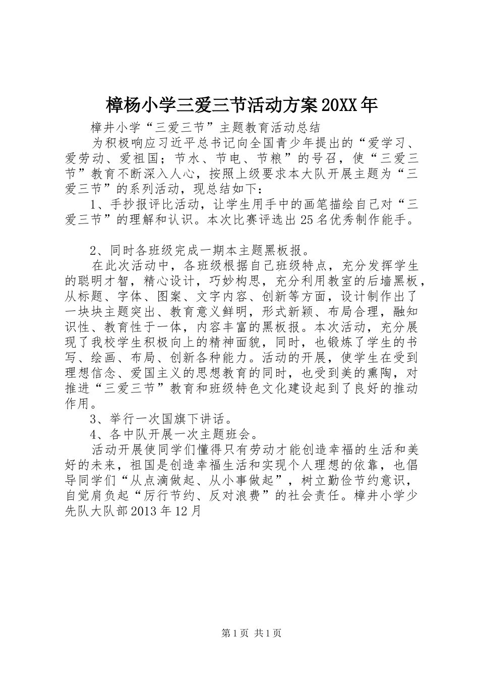 樟杨小学三爱三节活动实施方案20XX年 (3)_第1页