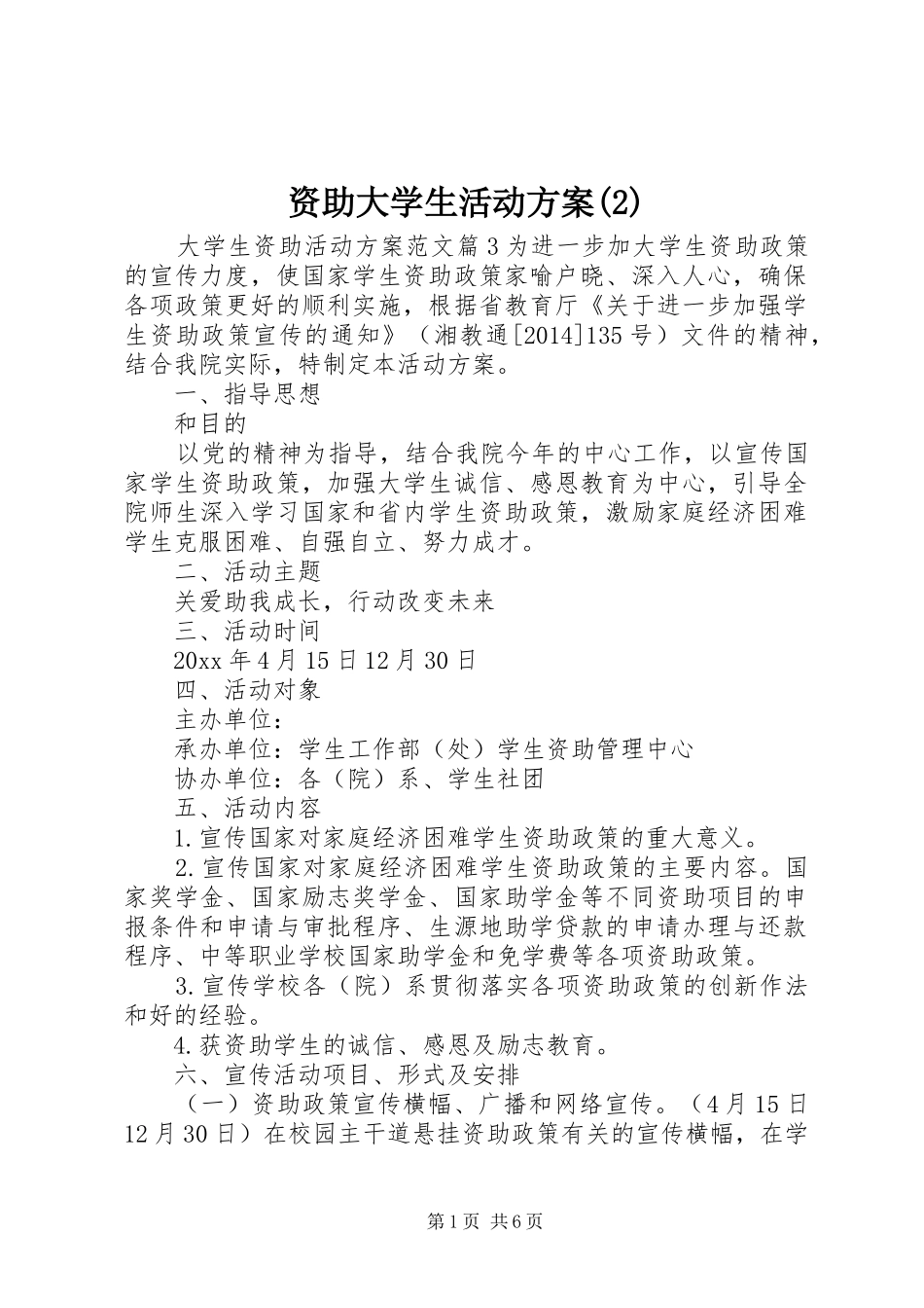资助大学生活动实施方案_第1页