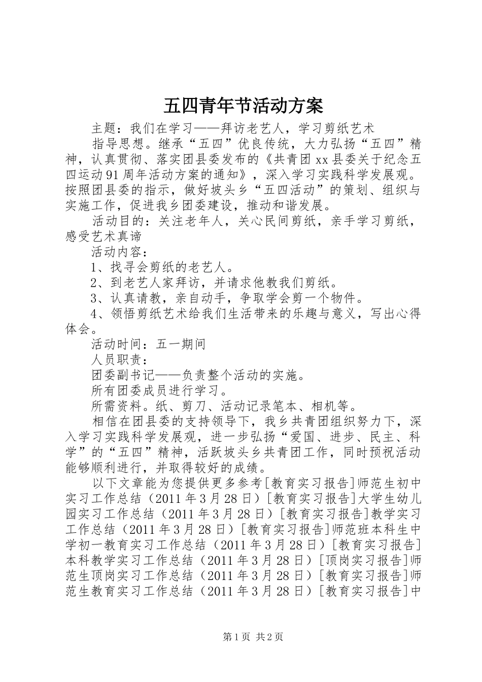 五四青年节活动实施方案 (23)_第1页