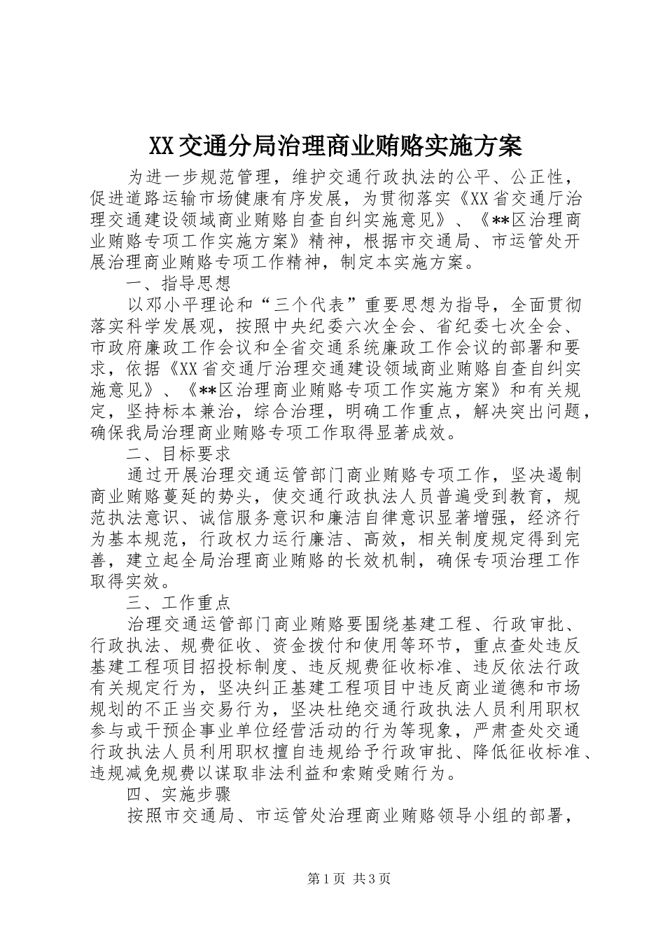 XX交通分局治理商业贿赂方案 _第1页