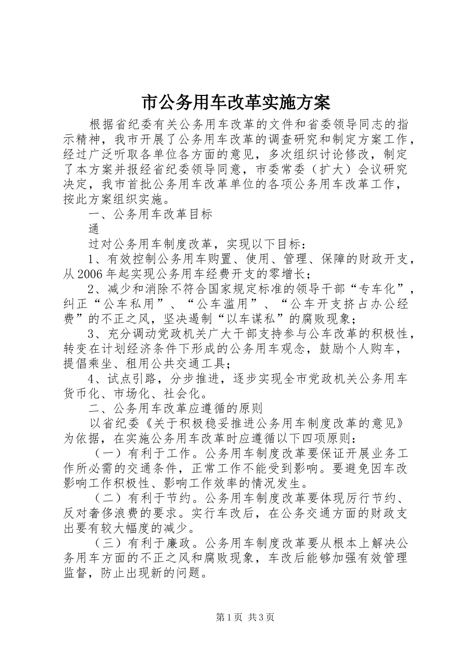 市公务用车改革方案 _第1页