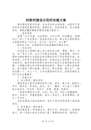 村新村建设示范村方案 
