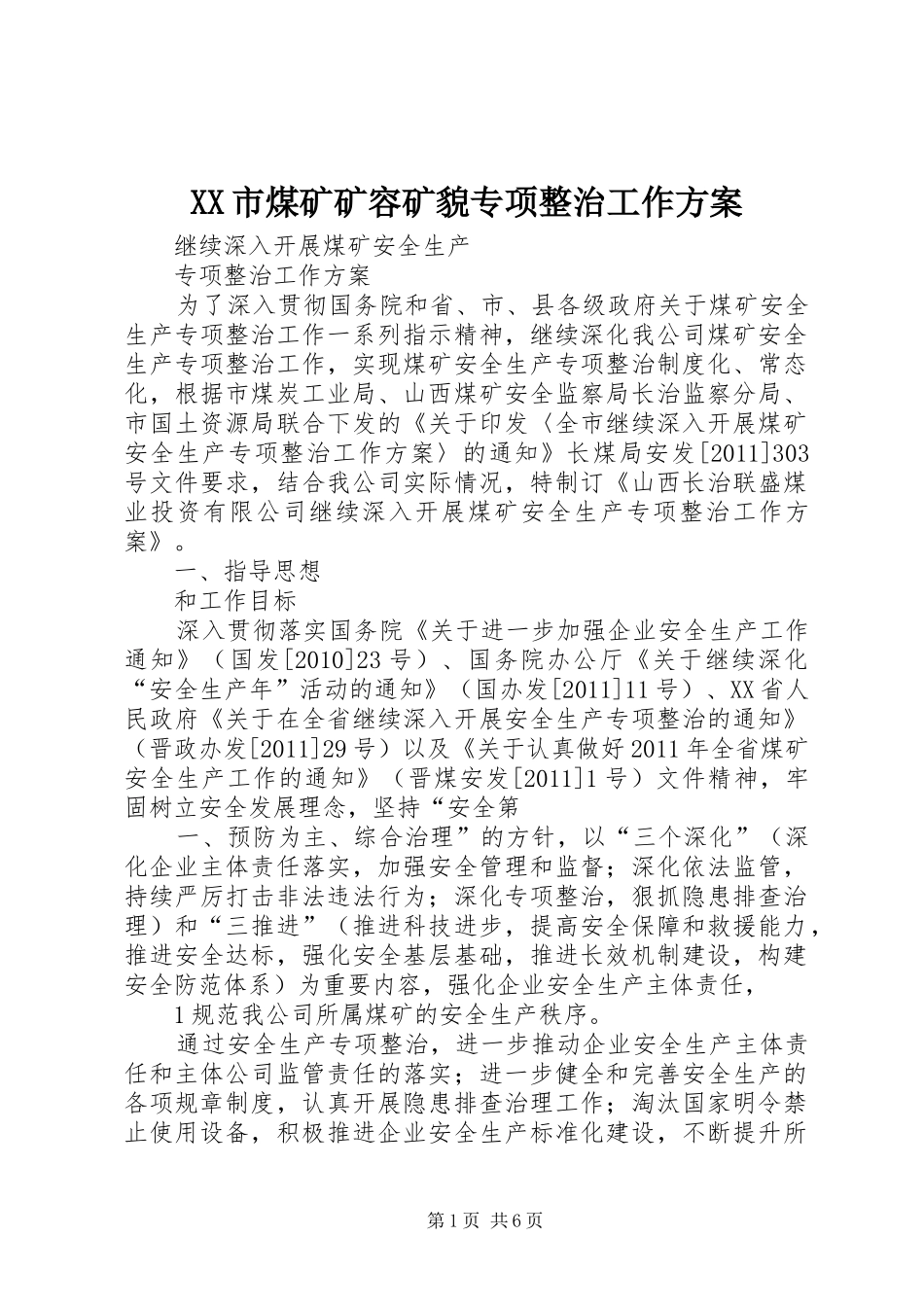 XX市煤矿矿容矿貌专项整治工作实施方案 _第1页