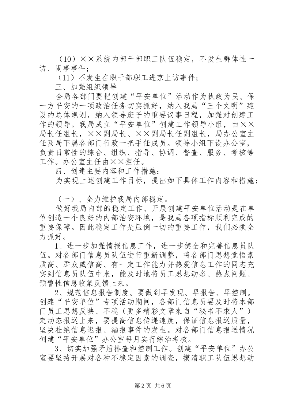 局创建平安单位工作实施方案 _第2页