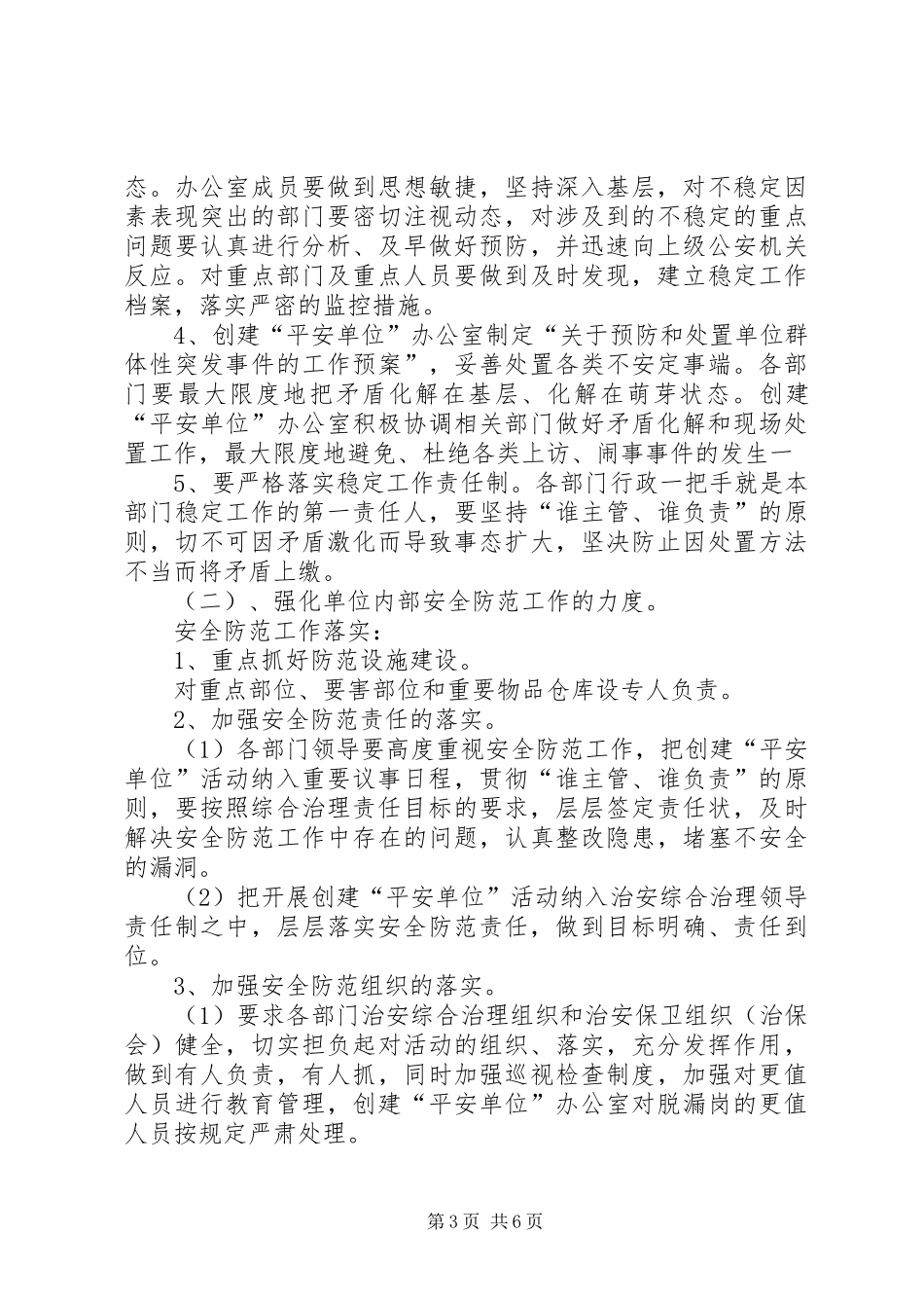 局创建平安单位工作实施方案 _第3页