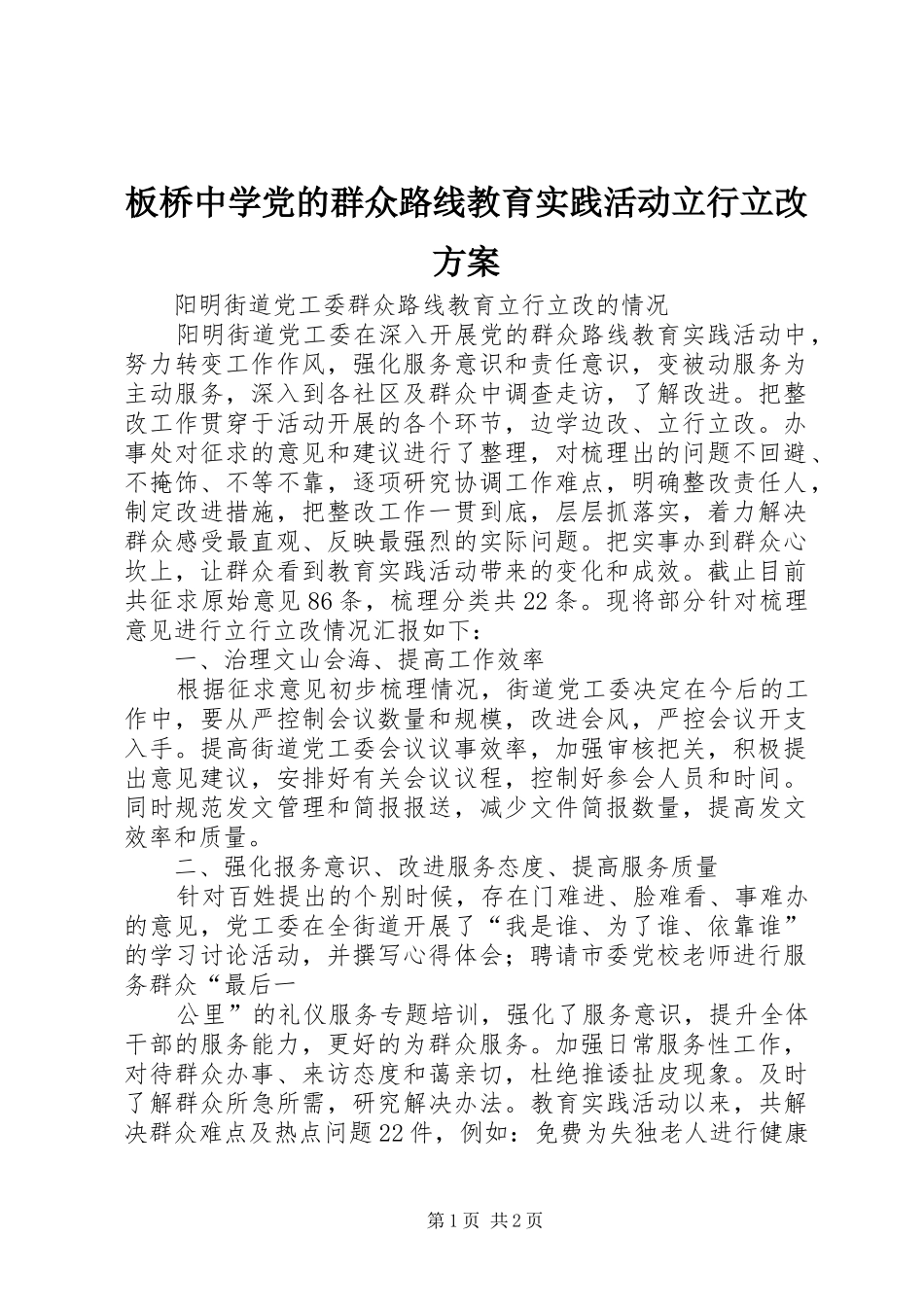 板桥中学党的群众路线教育实践活动立行立改实施方案 _第1页