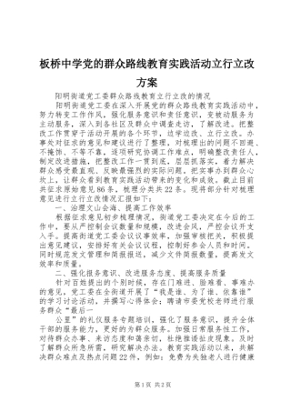 板桥中学党的群众路线教育实践活动立行立改实施方案 