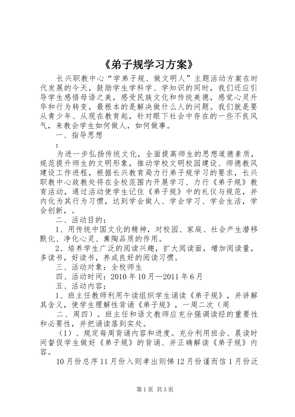 《弟子规学习实施方案》 _第1页