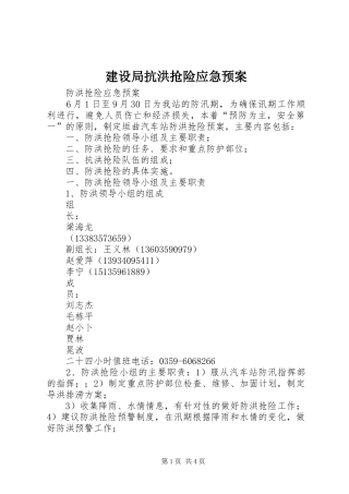 建设局抗洪抢险应急处理预案 