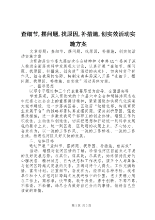 查细节,摆问题,找原因,补措施,创实效活动方案 