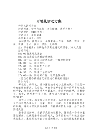 开笔礼活动实施方案 