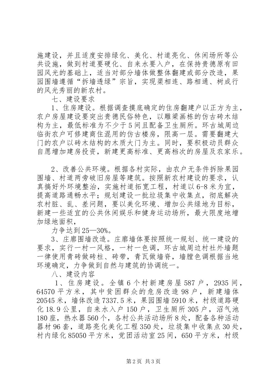 新农村建设实施方案 _第2页