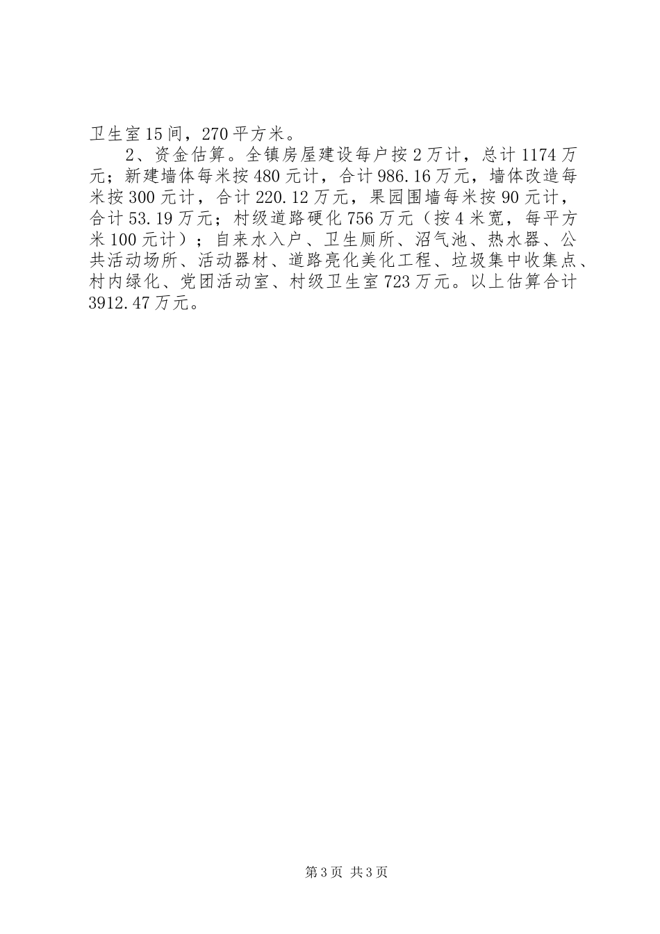 新农村建设实施方案 _第3页