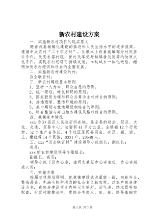 新农村建设实施方案 