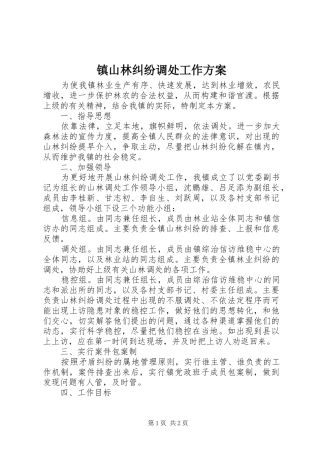 镇山林纠纷调处工作实施方案 