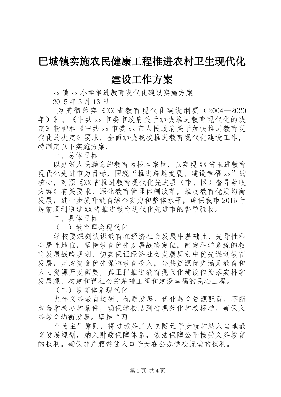 巴城镇实施农民健康工程推进农村卫生现代化建设工作方案 _第1页