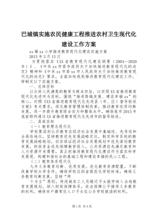 巴城镇实施农民健康工程推进农村卫生现代化建设工作方案 
