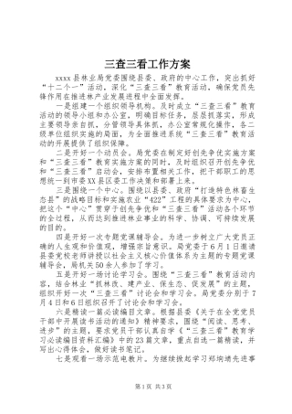 三查三看工作实施方案 