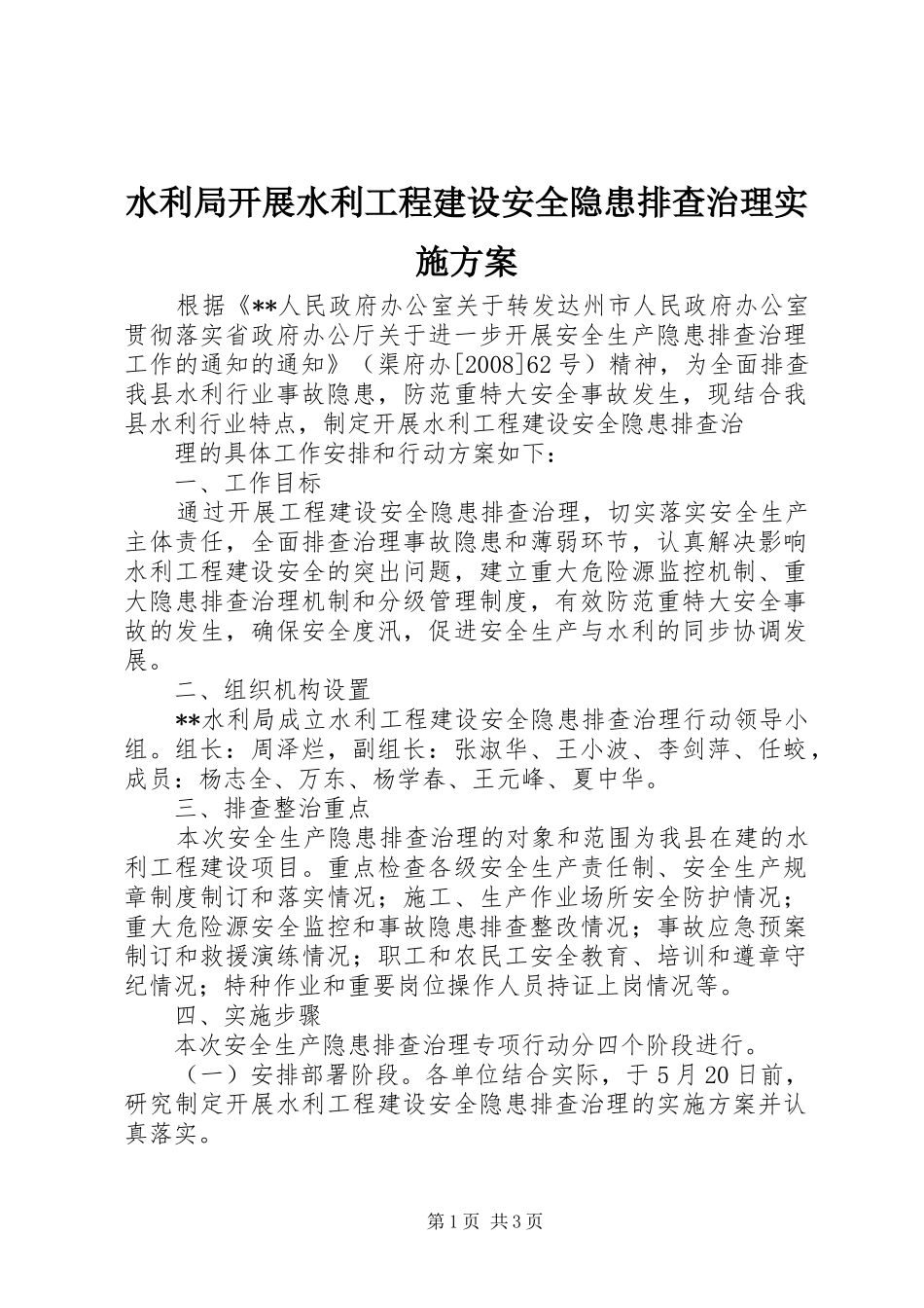 水利局开展水利工程建设安全隐患排查治理方案 _第1页