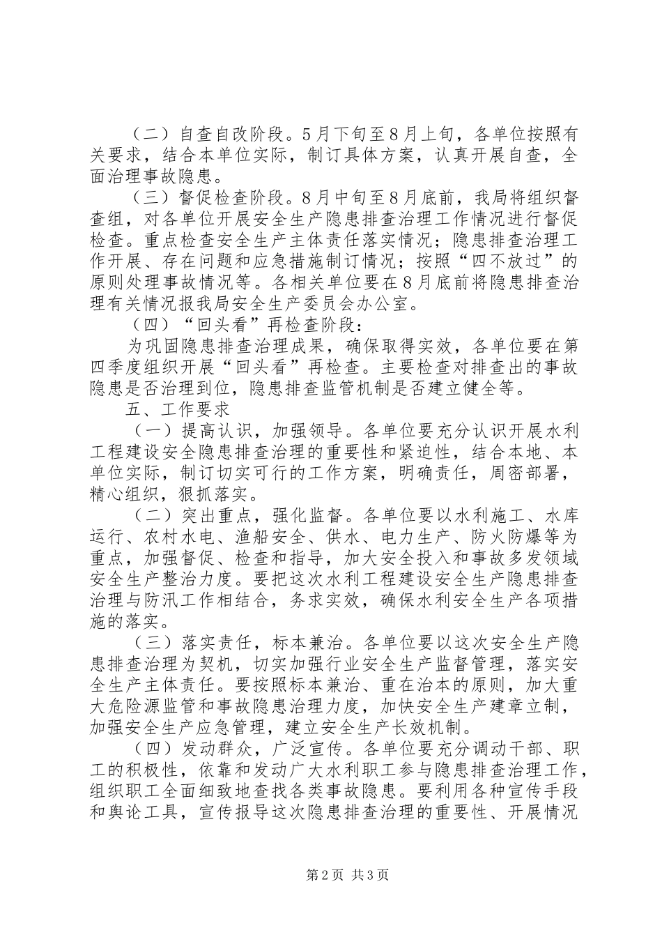 水利局开展水利工程建设安全隐患排查治理方案 _第2页