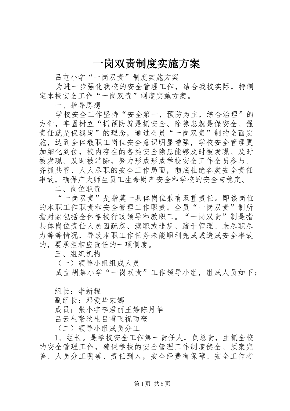 一岗双责制度方案 _第1页