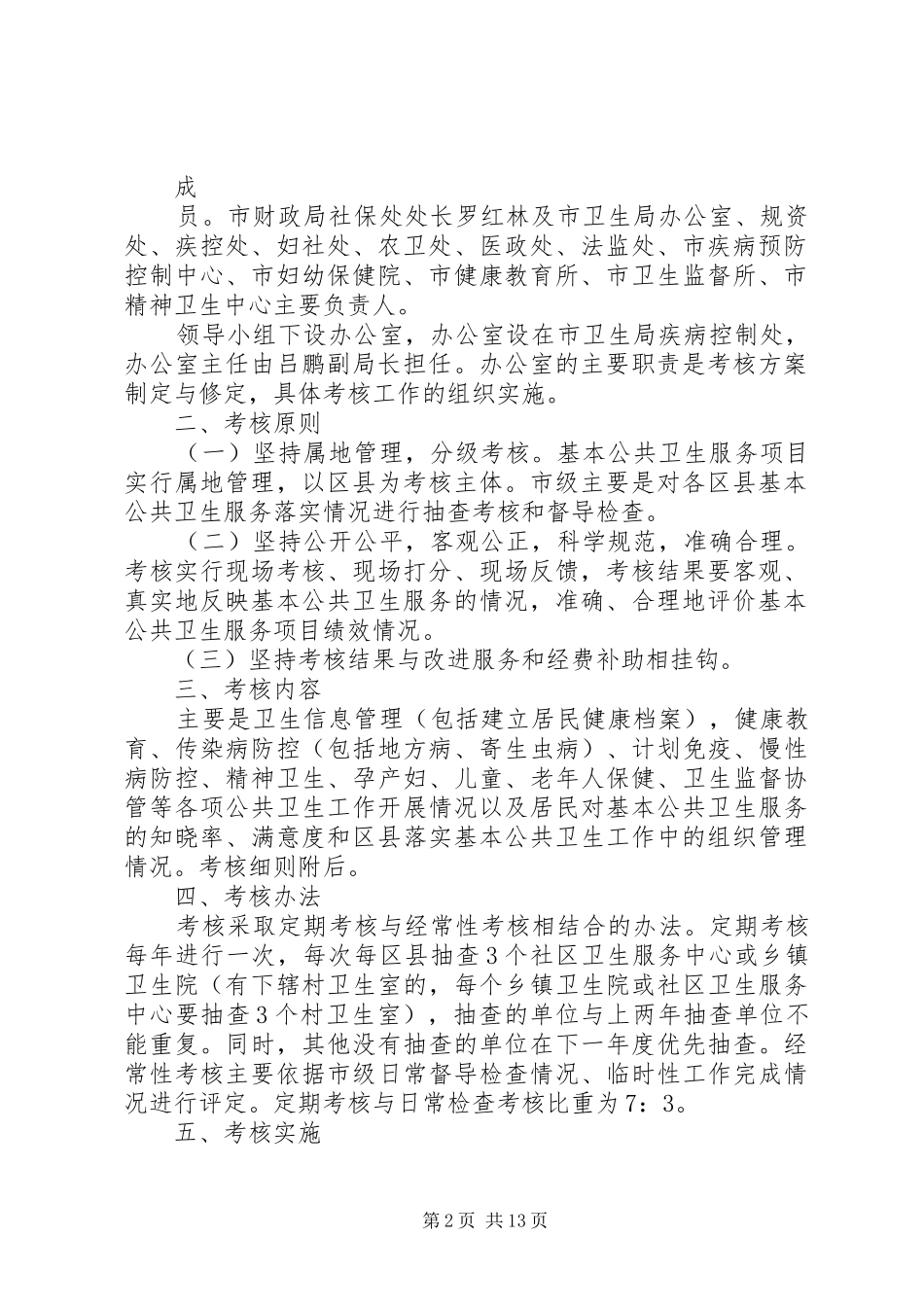 XX市基层公共卫生服务考核实施方案20XX年_第2页