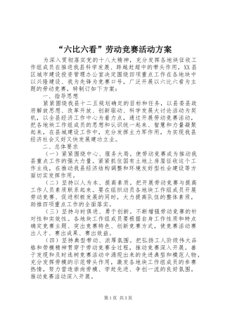 “六比六看”劳动竞赛活动实施方案 