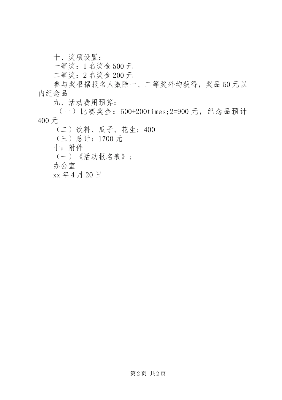 公司企业20XX年“五一劳动节”活动实施方案参考_第2页
