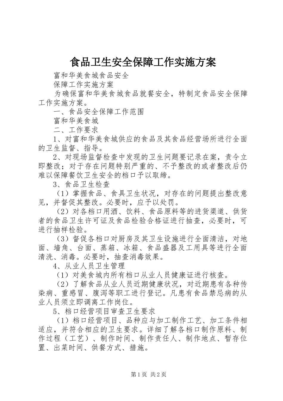 食品卫生安全保障工作方案 _第1页