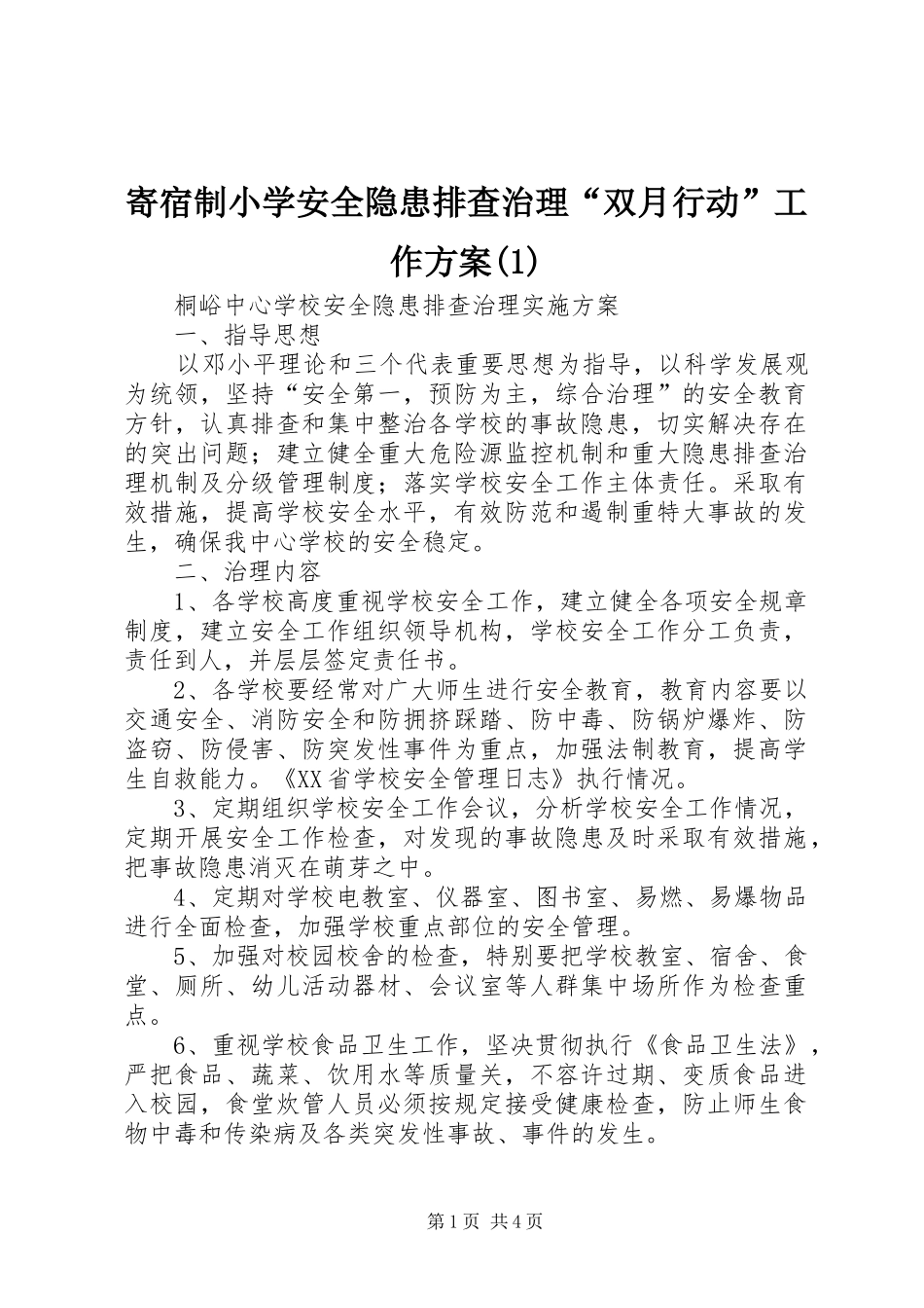 寄宿制小学安全隐患排查治理“双月行动”工作实施方案_第1页