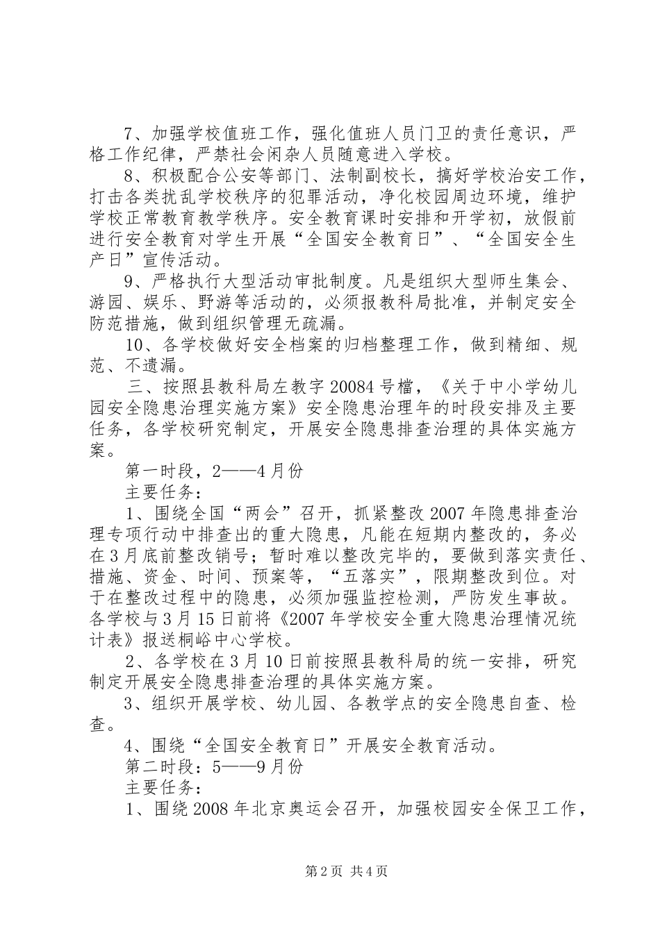 寄宿制小学安全隐患排查治理“双月行动”工作实施方案_第2页