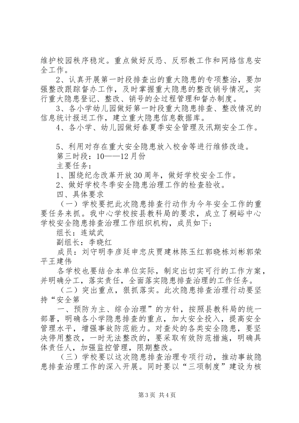 寄宿制小学安全隐患排查治理“双月行动”工作实施方案_第3页