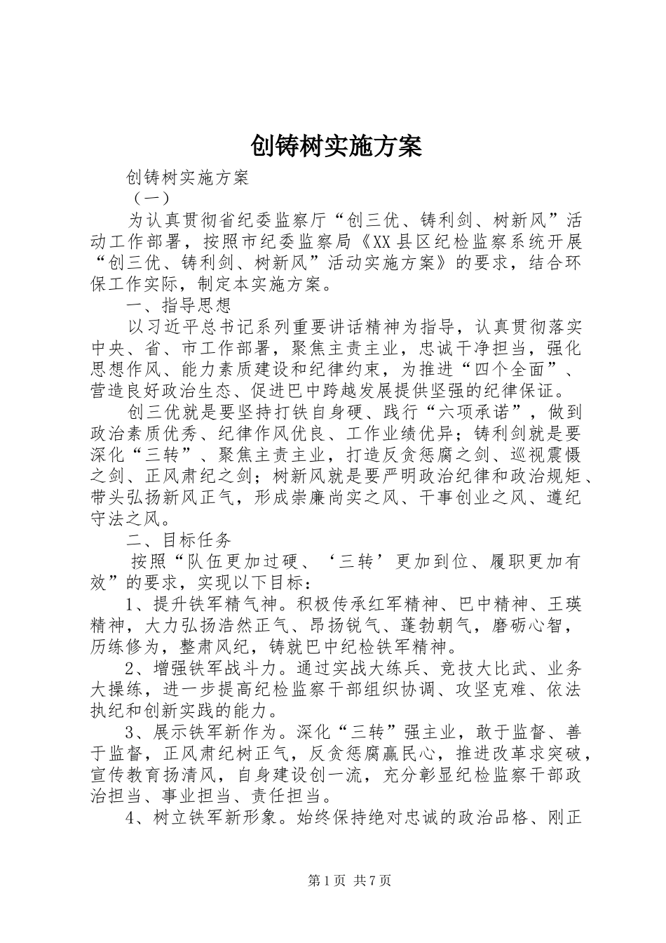 创铸树方案 _第1页