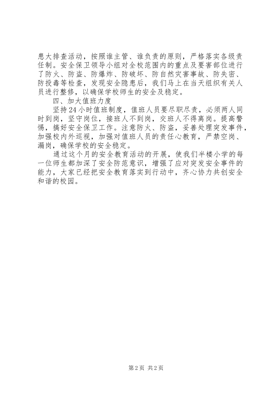 石河子第二小学安全生产月活动实施方案 _第2页