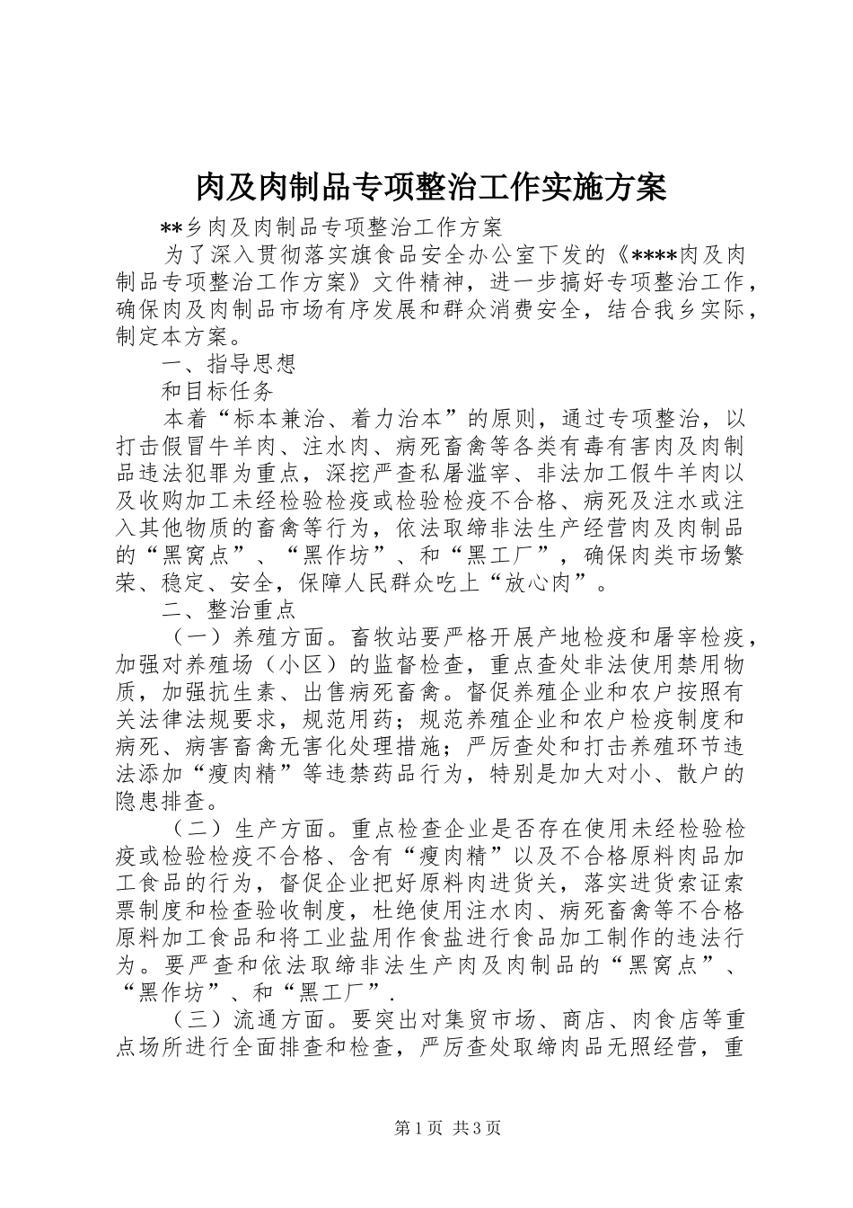 肉及肉制品专项整治工作方案 _第1页