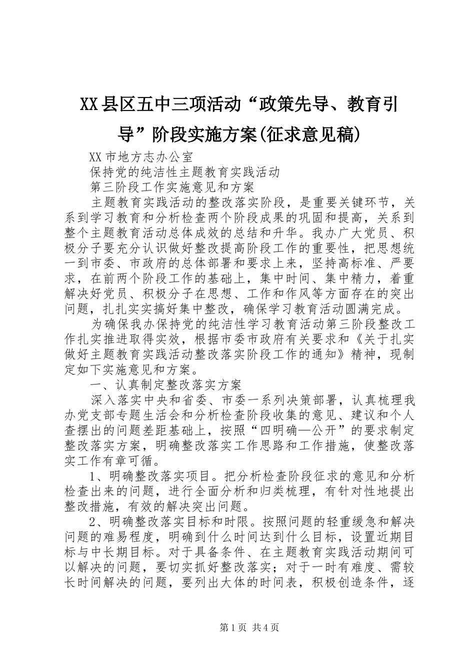 XX县区五中三项活动“政策先导、教育引导”阶段方案(征求意见稿) _第1页