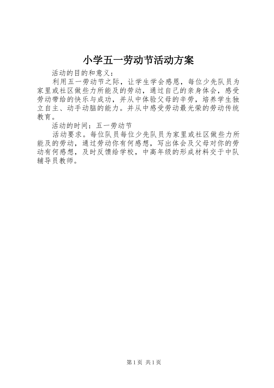 小学五一劳动节活动实施方案 _第1页