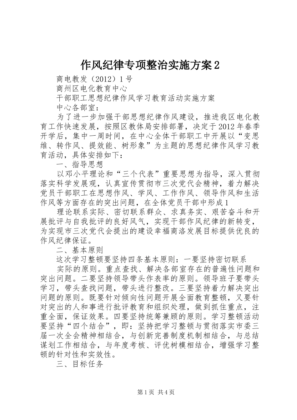 作风纪律专项整治方案2 _第1页