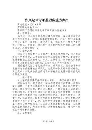 作风纪律专项整治方案2 