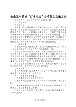 安全生产领域“打非治违”专项行动方案 