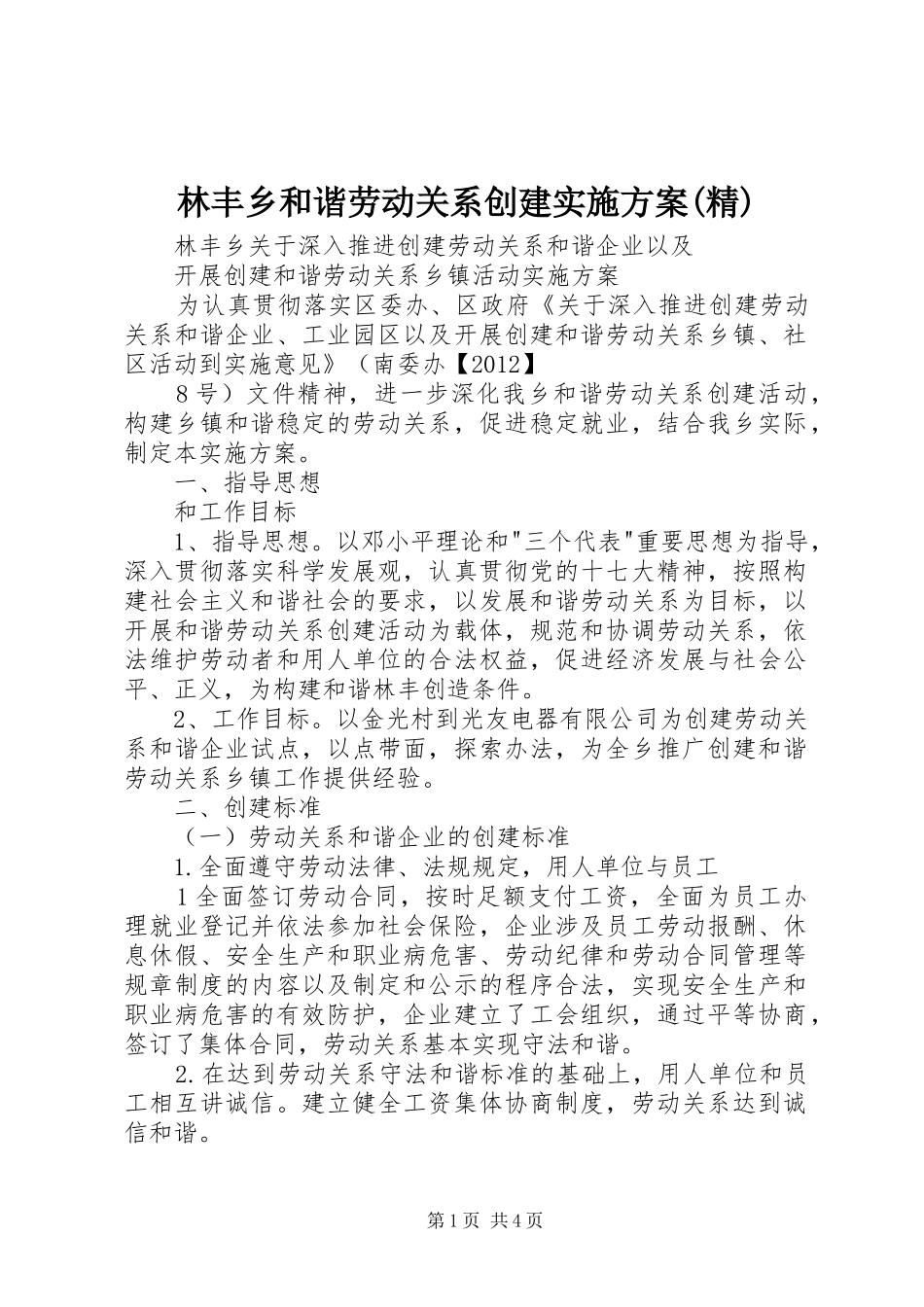 林丰乡和谐劳动关系创建方案(精) _第1页