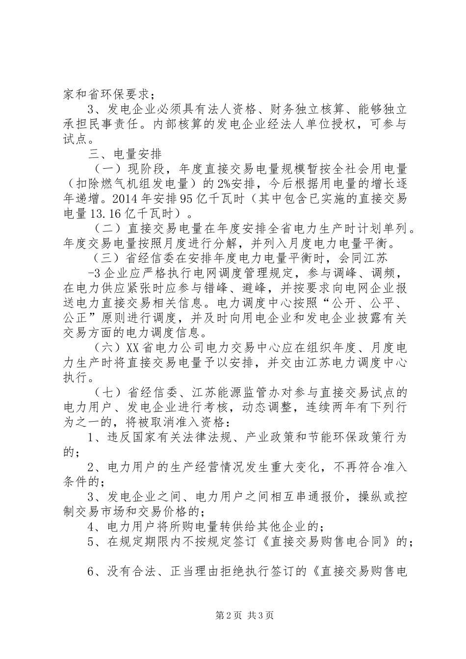 XX年度XX省电力直接交易试点工作实施方案 _第2页